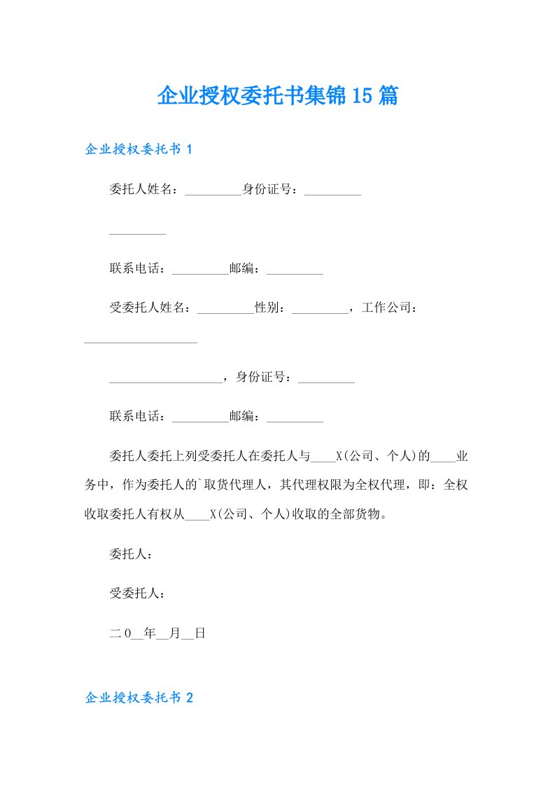 企业授权委托书集锦15篇