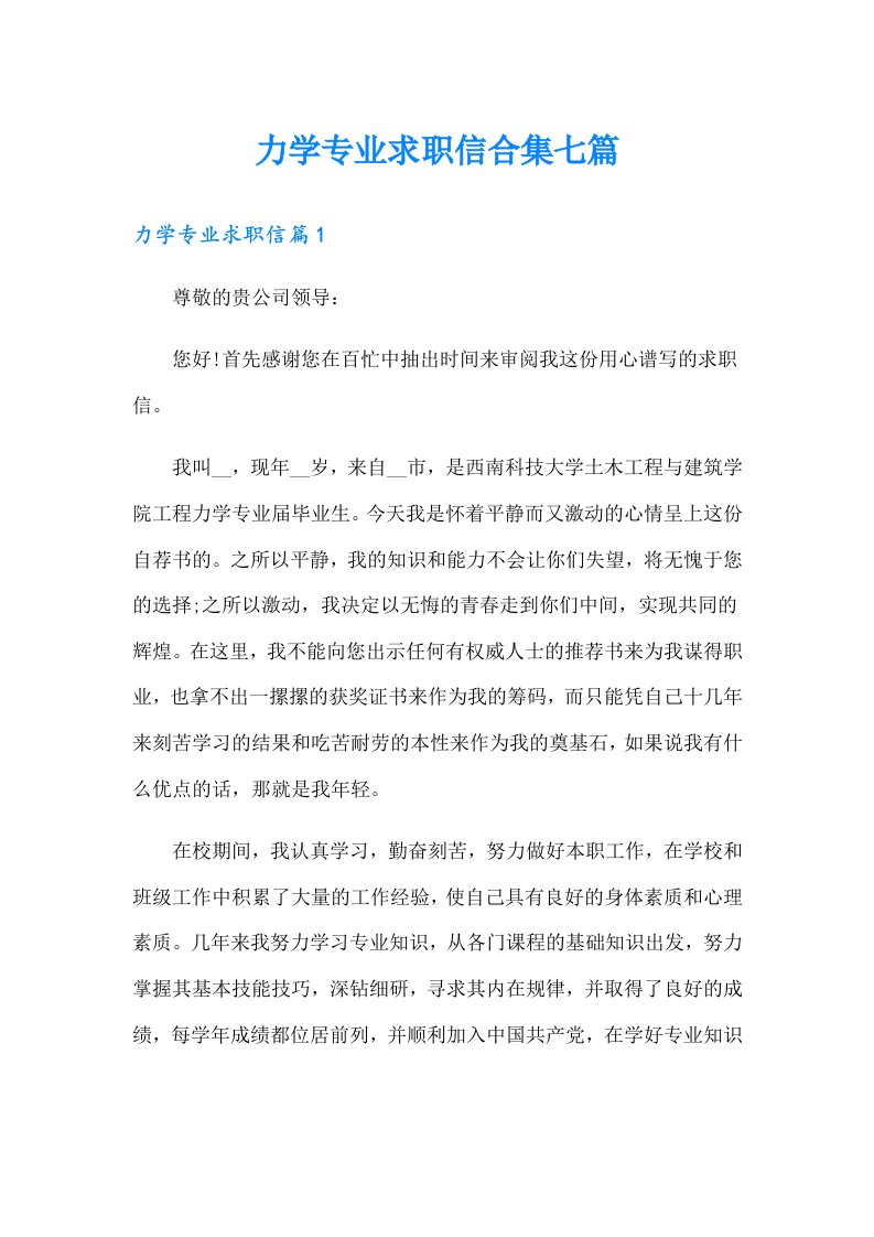 力学专业求职信合集七篇