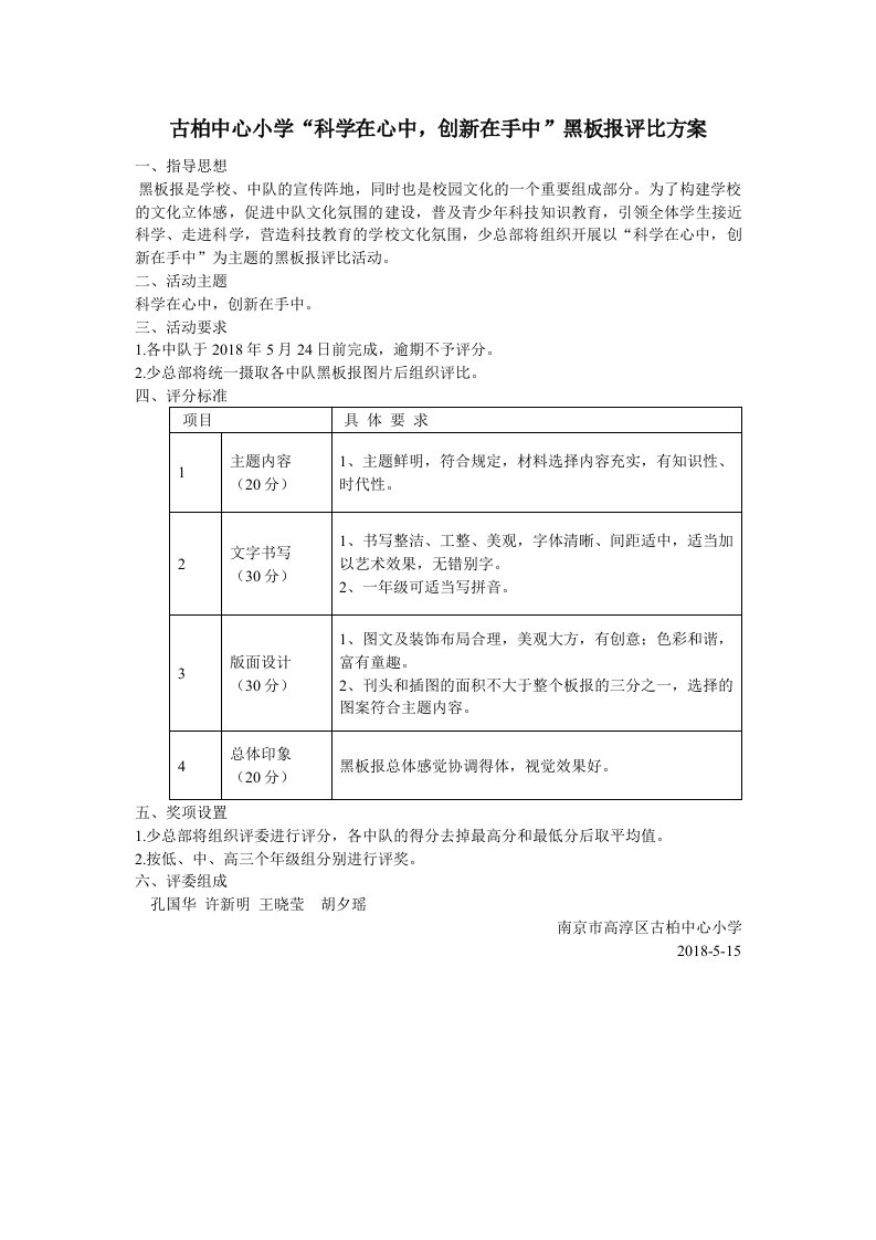 古柏中心小学科学在心中,创新在手中黑板报评比方案