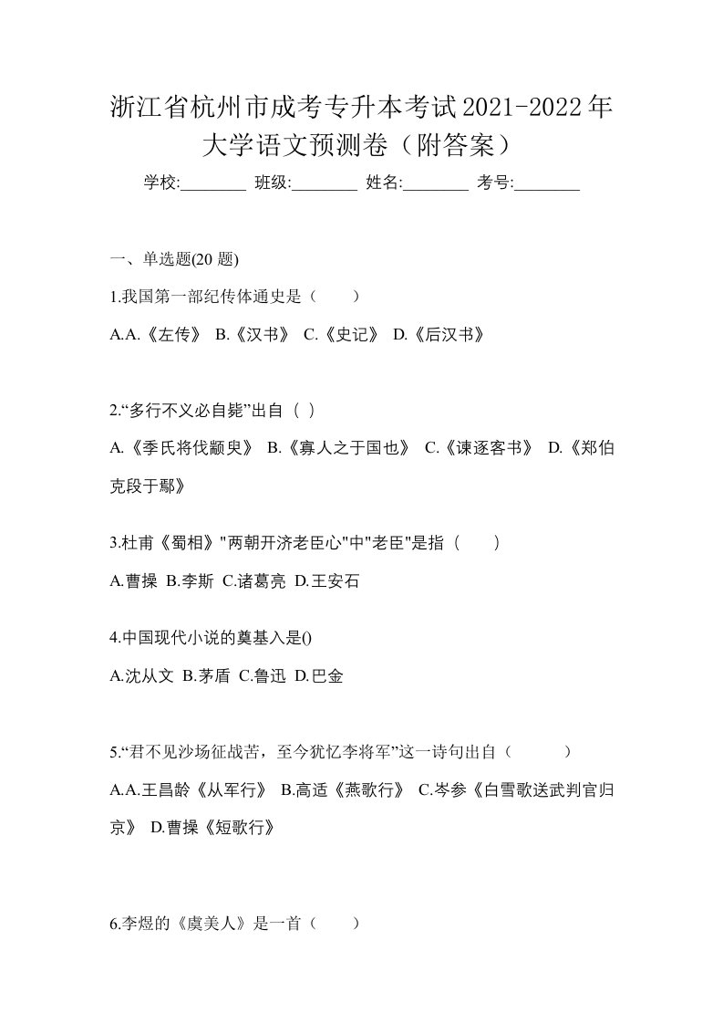 浙江省杭州市成考专升本考试2021-2022年大学语文预测卷附答案