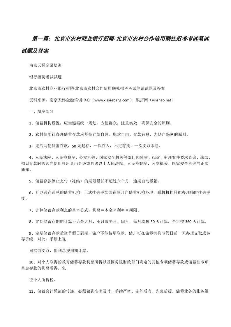 北京市农村商业银行招聘-北京市农村合作信用联社招考考试笔试试题及答案[修改版]