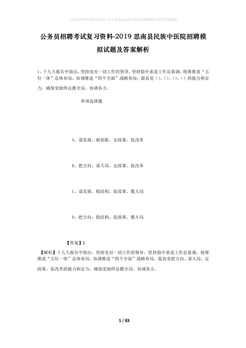 公务员招聘考试复习资料-2019思南县民族中医院招聘模拟试题及答案解析