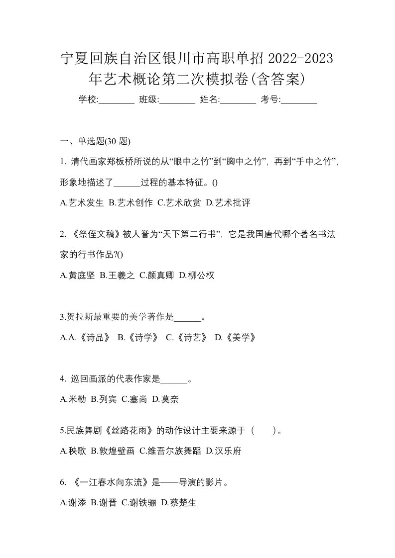 宁夏回族自治区银川市高职单招2022-2023年艺术概论第二次模拟卷含答案