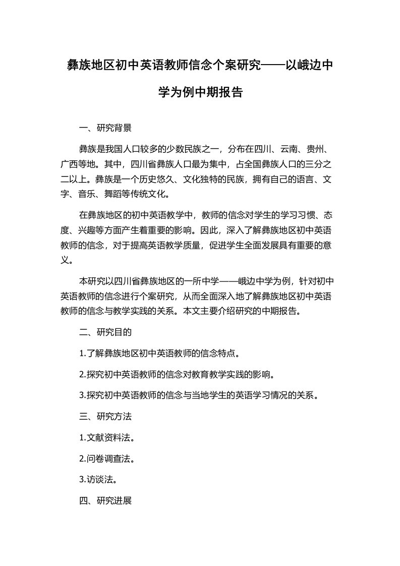 彝族地区初中英语教师信念个案研究——以峨边中学为例中期报告