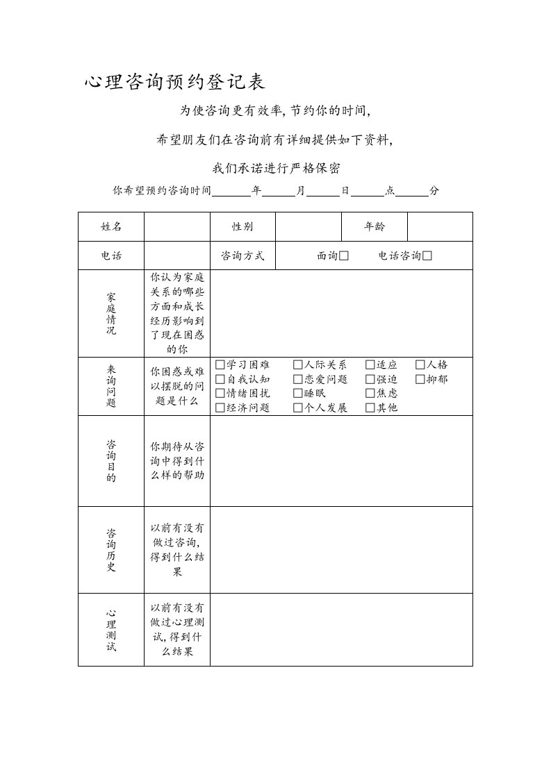 心理咨询预约登记表