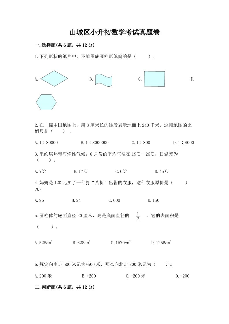 山城区小升初数学考试真题卷含答案