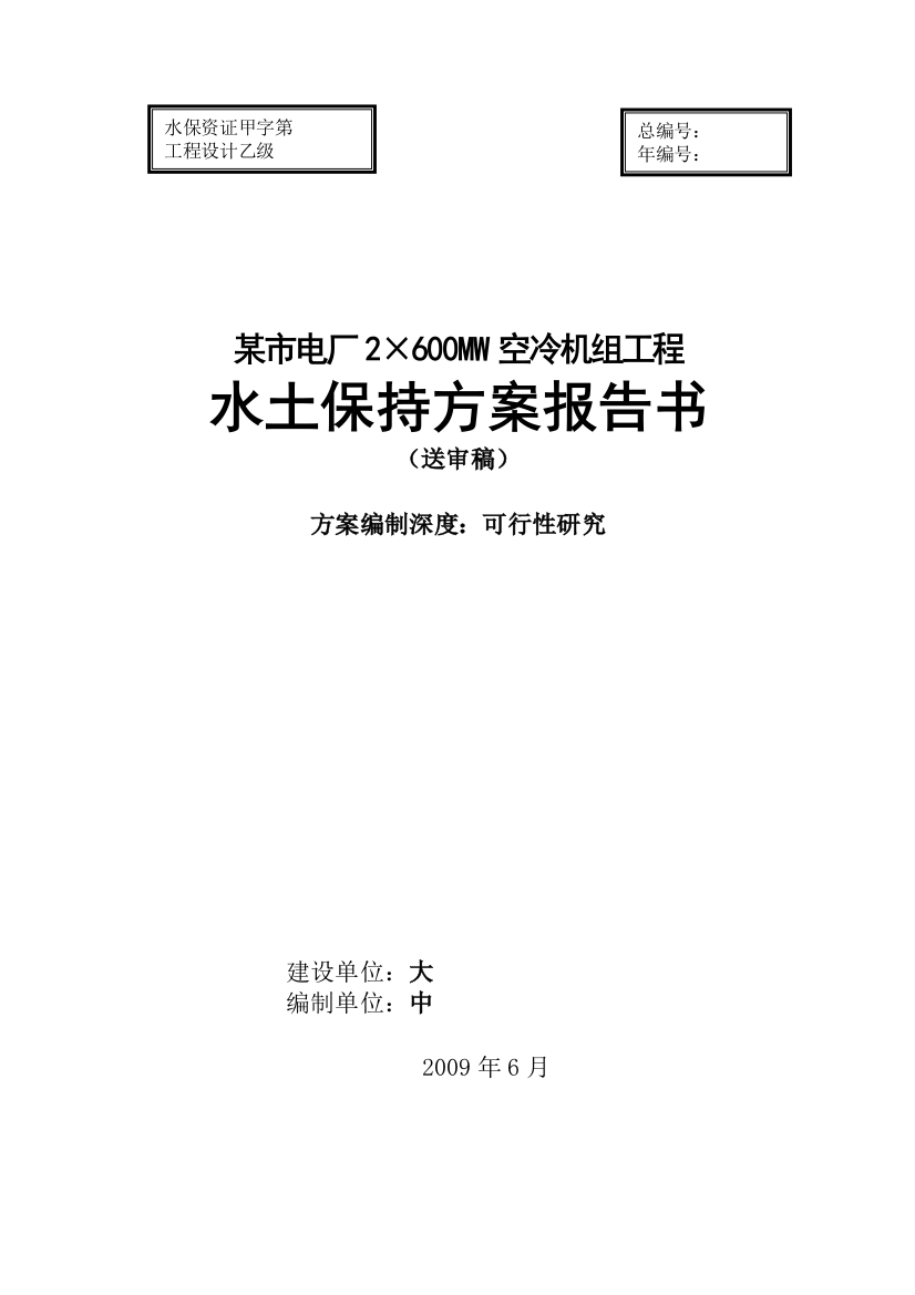 本科毕业设计-电厂2×600mw空冷机组工程水土保持方案(部审)