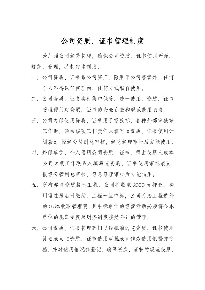 公司资质证书管理制度