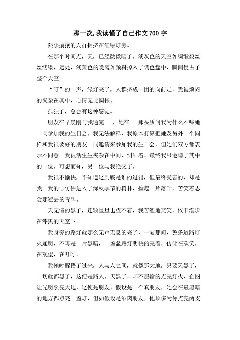 那一次,我读懂了自己作文700字