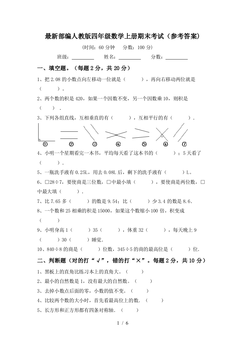 最新部编人教版四年级数学上册期末考试(参考答案)