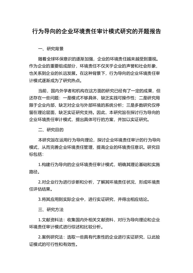 行为导向的企业环境责任审计模式研究的开题报告