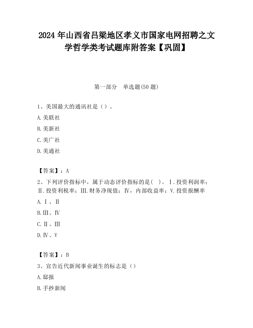 2024年山西省吕梁地区孝义市国家电网招聘之文学哲学类考试题库附答案【巩固】