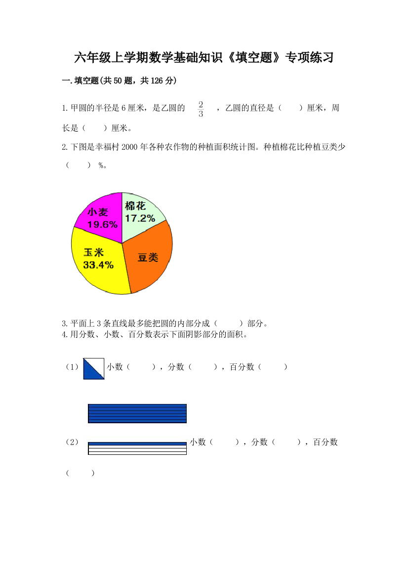 六年级上学期数学基础知识《填空题》专项练习【培优A卷】