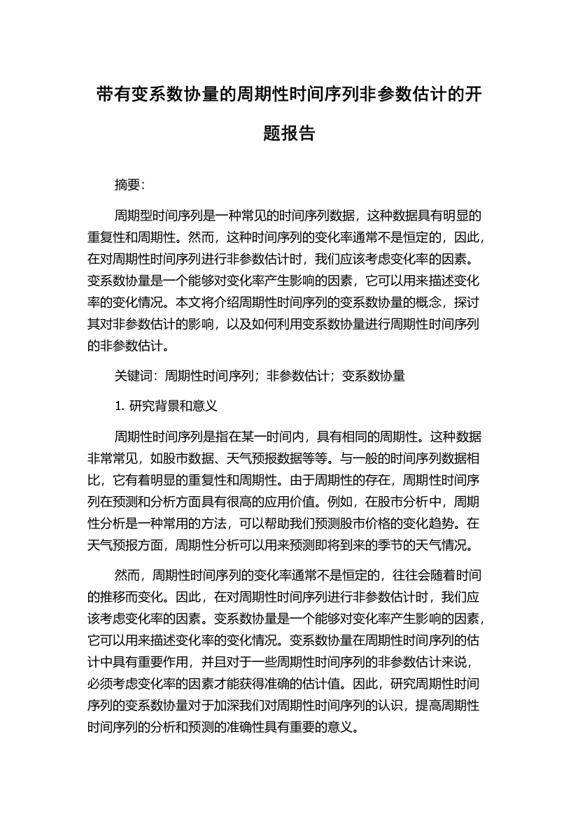 带有变系数协量的周期性时间序列非参数估计的开题报告