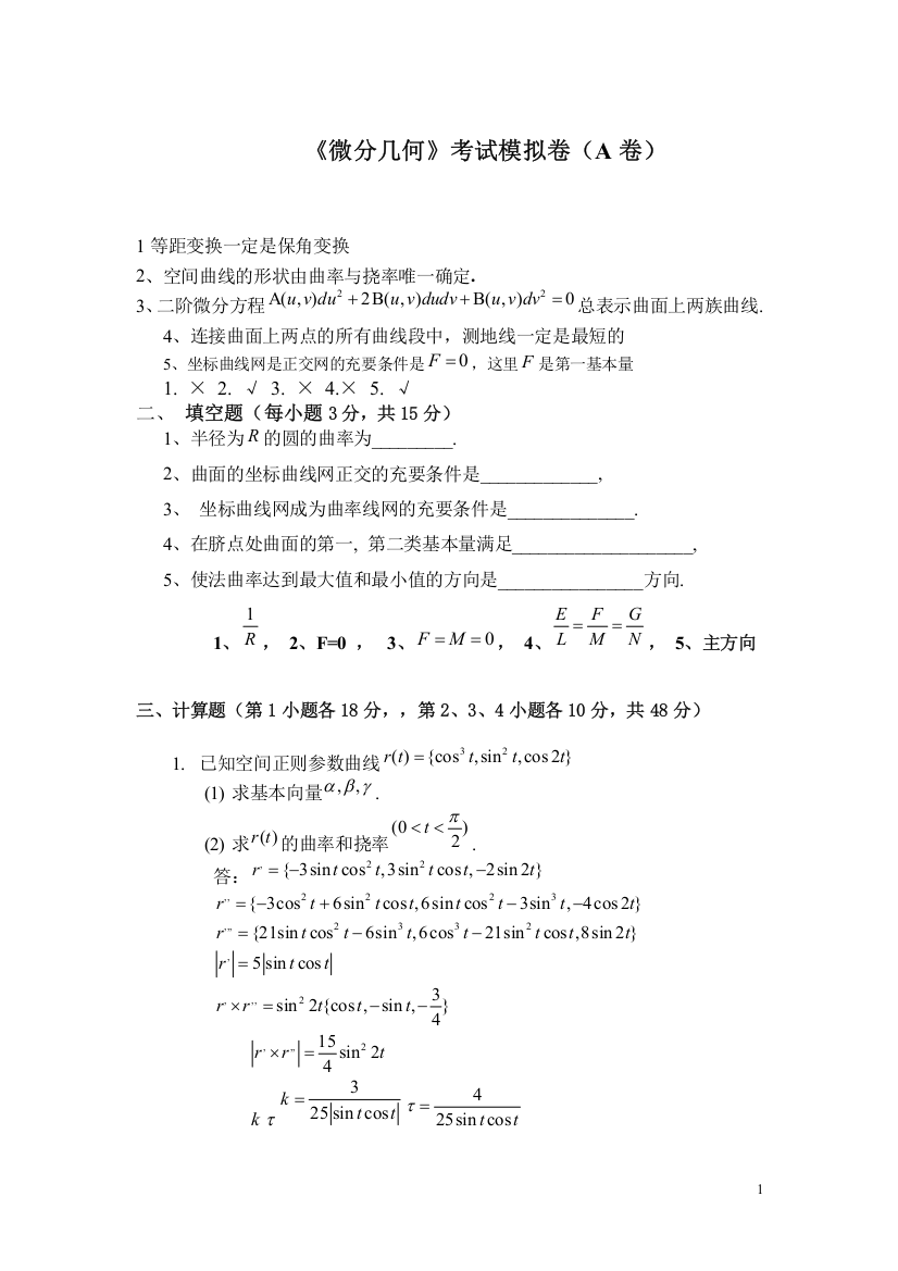 (完整版)微分几何试卷