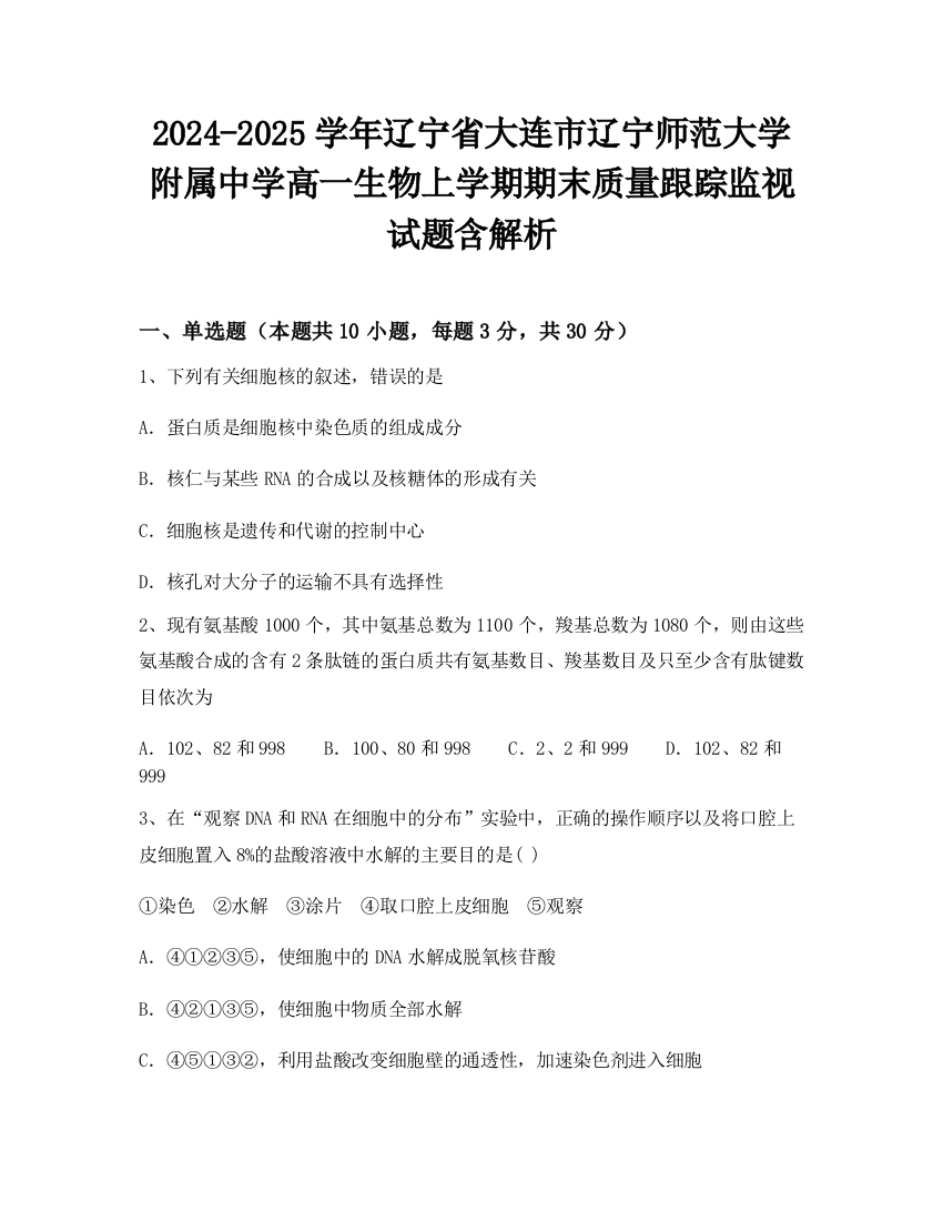 2024-2025学年辽宁省大连市辽宁师范大学附属中学高一生物上学期期末质量跟踪监视试题含解析