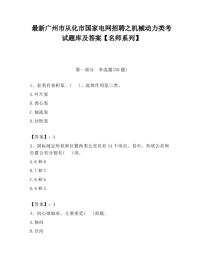 最新广州市从化市国家电网招聘之机械动力类考试题库及答案【名师系列】