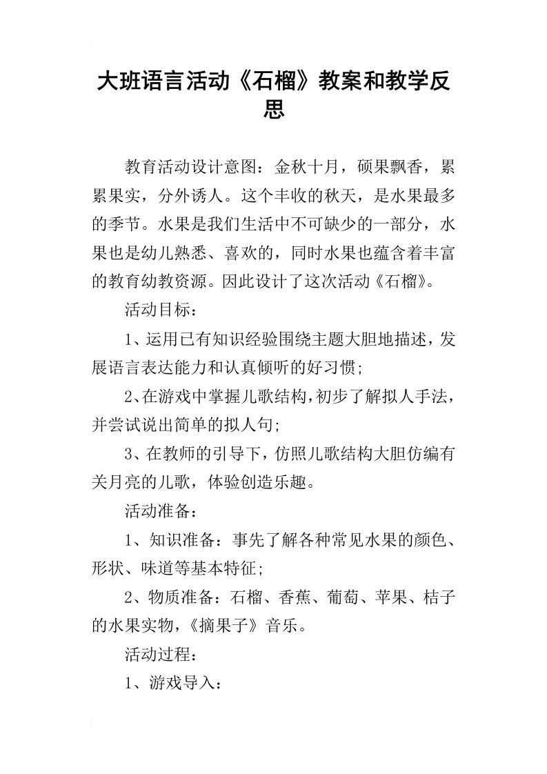 大班语言活动石榴教案和教学反思