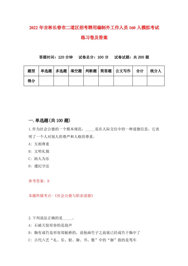 2022年吉林长春市二道区招考聘用编制外工作人员160人模拟考试练习卷及答案第1卷