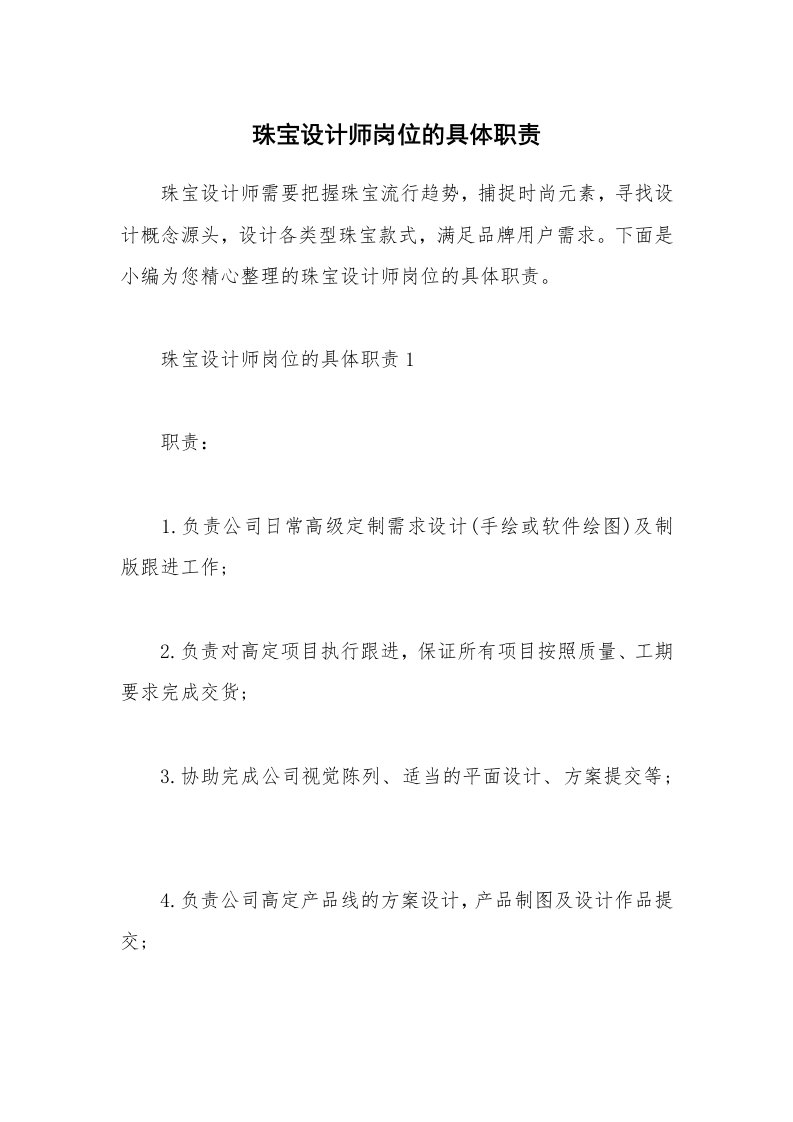 办公文秘_珠宝设计师岗位的具体职责