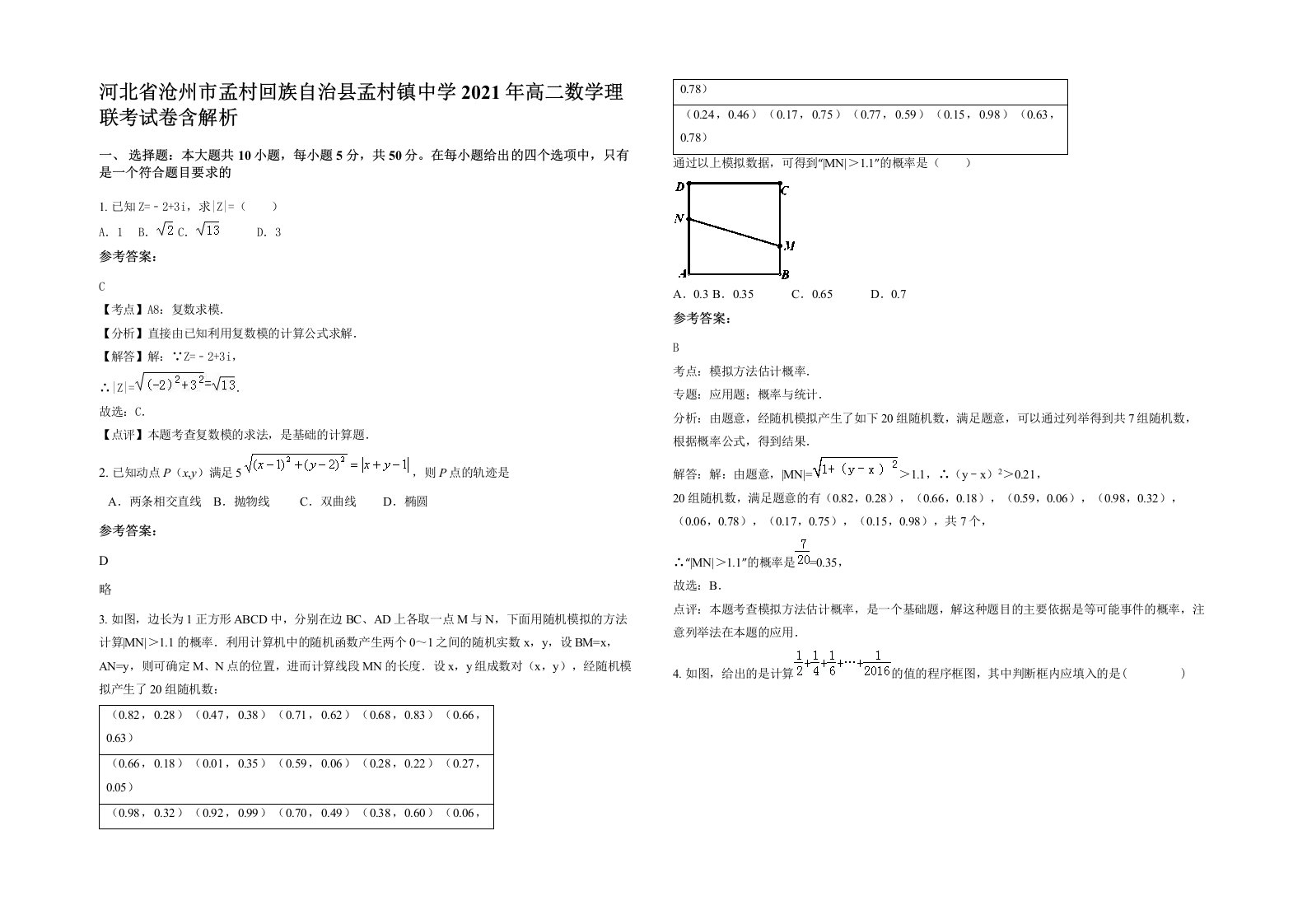 河北省沧州市孟村回族自治县孟村镇中学2021年高二数学理联考试卷含解析