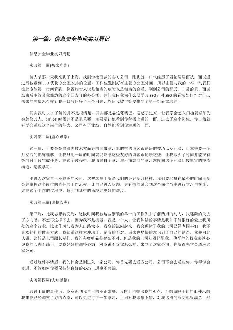 信息安全毕业实习周记[修改版]