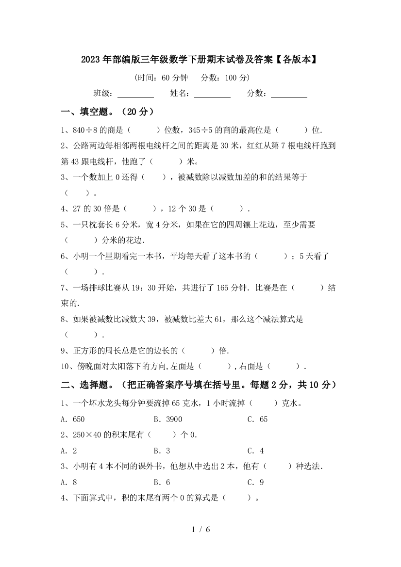 2023年部编版三年级数学下册期末试卷及答案【各版本】