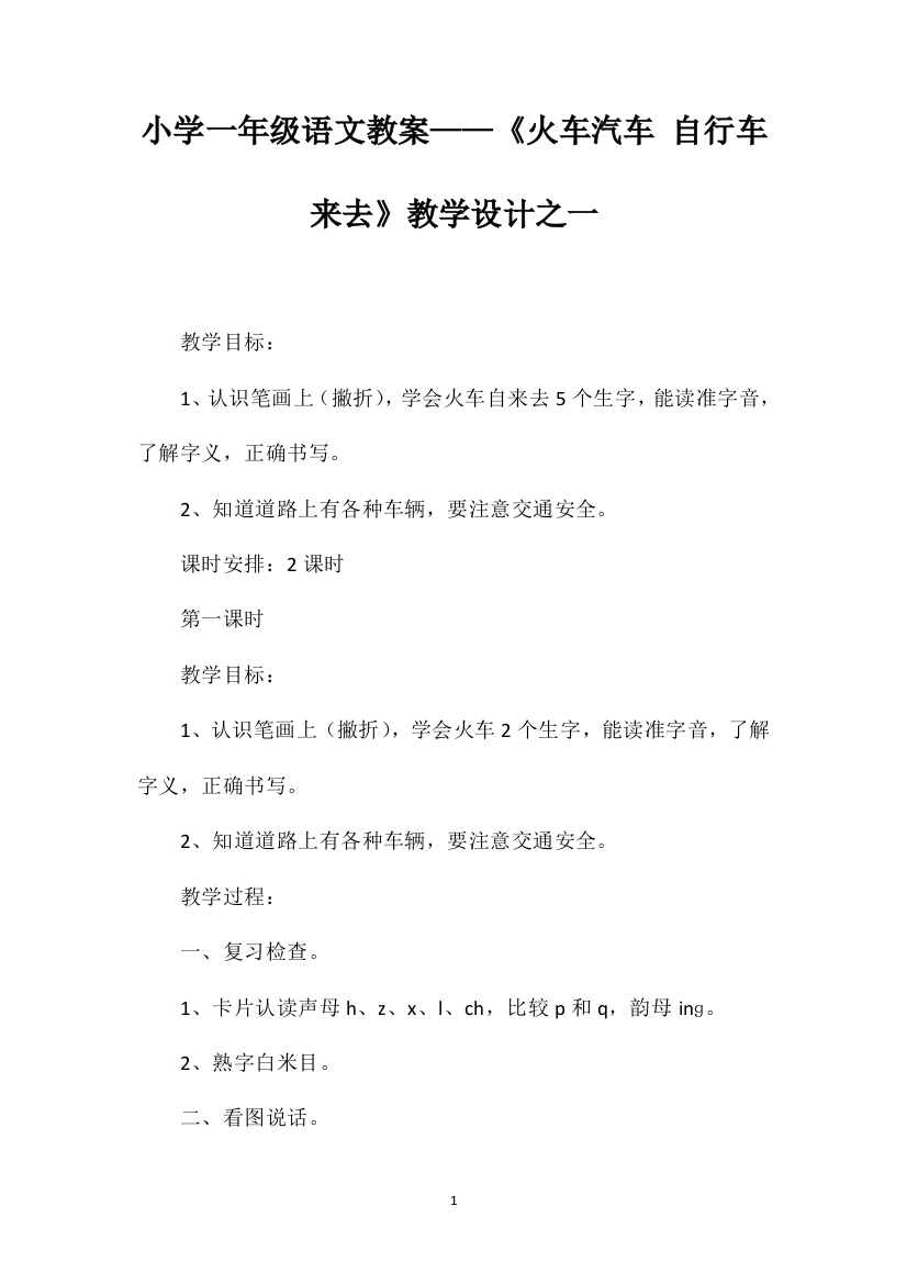 小学一年级语文教案——《火车汽车自行车来去》教学设计之一