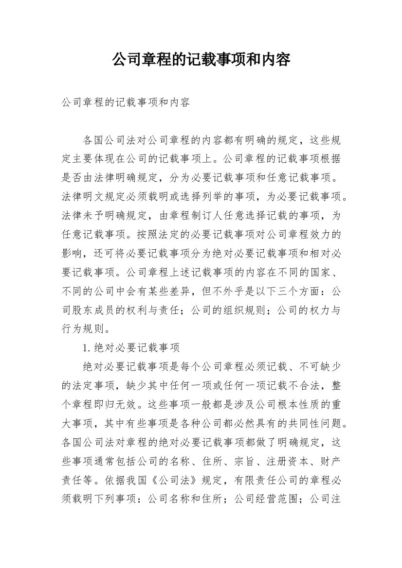 公司章程的记载事项和内容