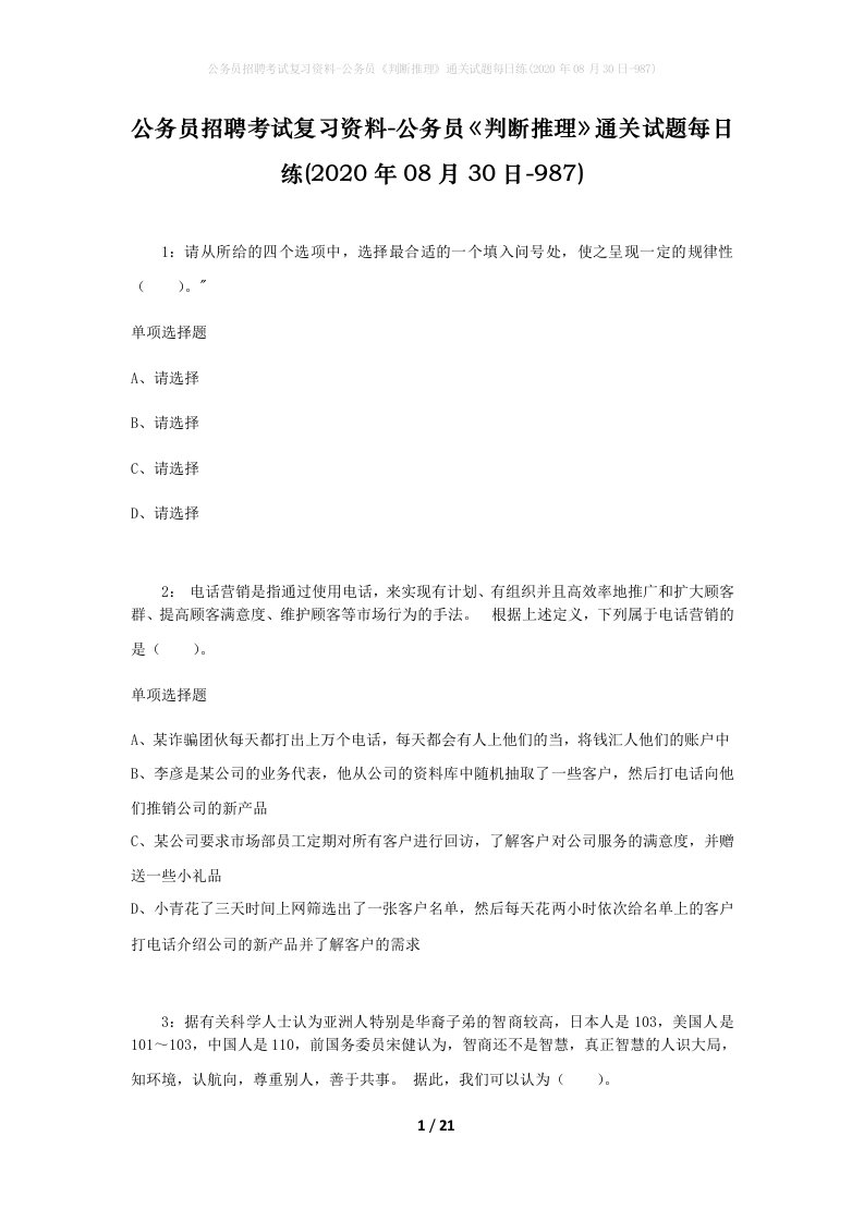 公务员招聘考试复习资料-公务员判断推理通关试题每日练2020年08月30日-987