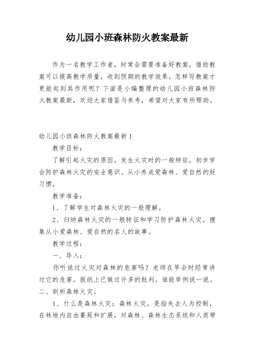 幼儿园小班森林防火教案最新