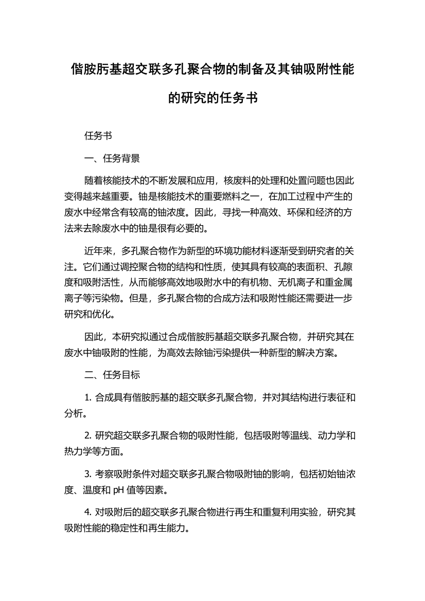 偕胺肟基超交联多孔聚合物的制备及其铀吸附性能的研究的任务书