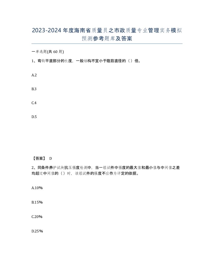 2023-2024年度海南省质量员之市政质量专业管理实务模拟预测参考题库及答案