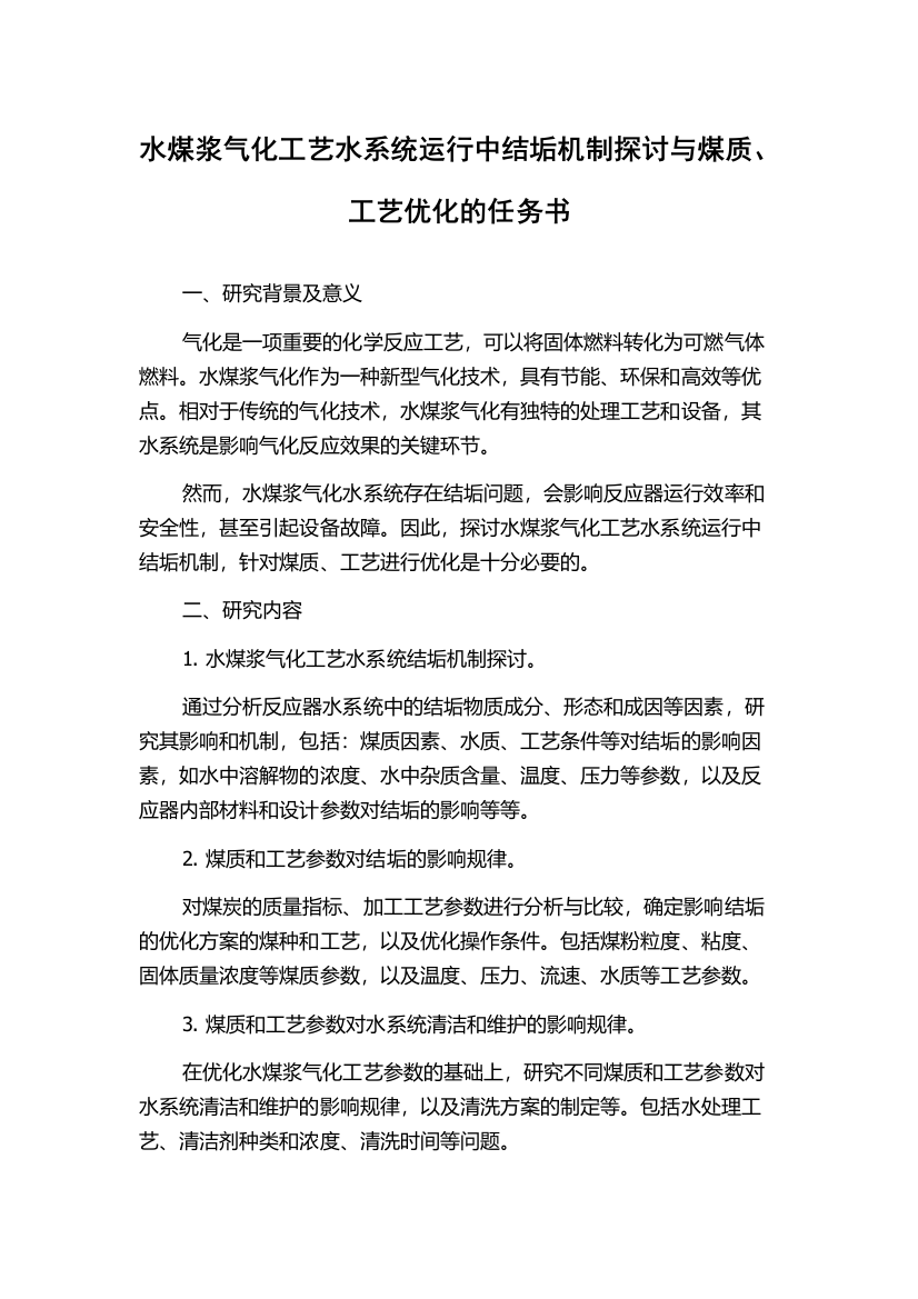 水煤浆气化工艺水系统运行中结垢机制探讨与煤质、工艺优化的任务书