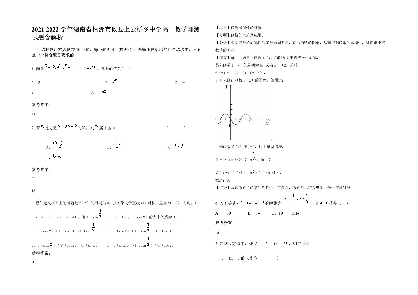 2021-2022学年湖南省株洲市攸县上云桥乡中学高一数学理测试题含解析