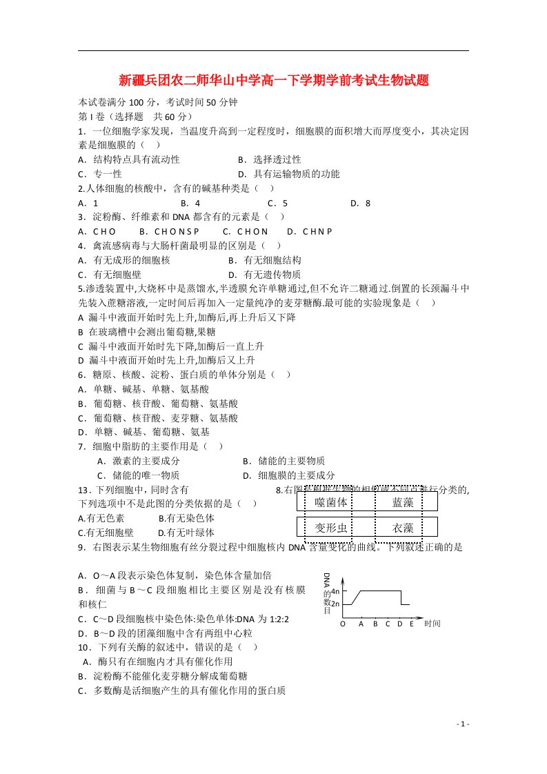 新疆兵团农二师华山中学高一生物下学期学前考试试题