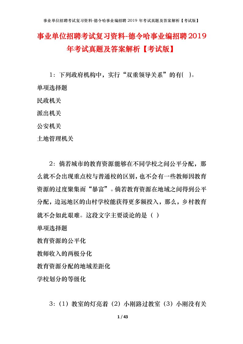 事业单位招聘考试复习资料-德令哈事业编招聘2019年考试真题及答案解析考试版