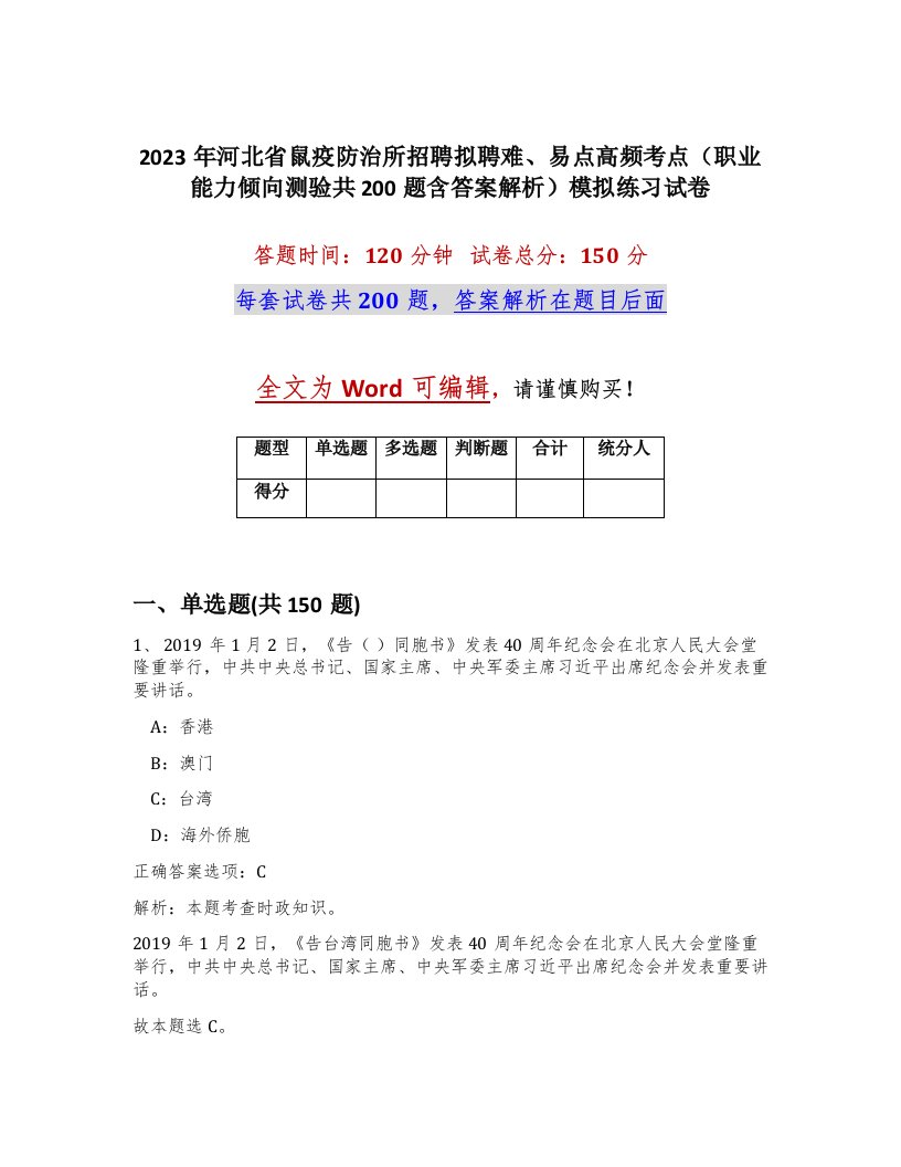 2023年河北省鼠疫防治所招聘拟聘难易点高频考点职业能力倾向测验共200题含答案解析模拟练习试卷