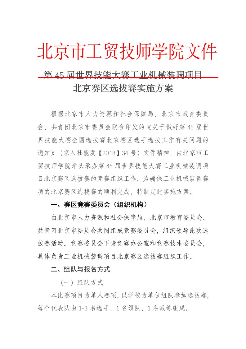 第45届世界技能大赛工业机械装调项目