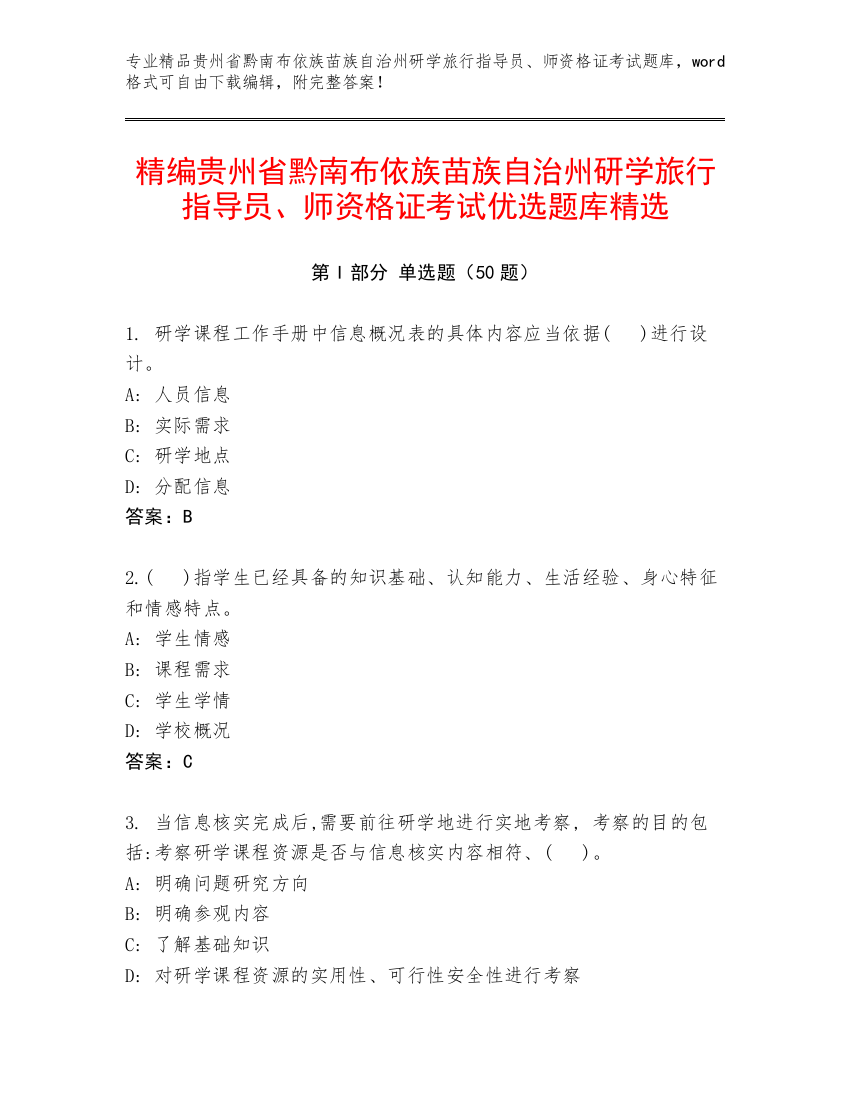 精编贵州省黔南布依族苗族自治州研学旅行指导员、师资格证考试优选题库精选