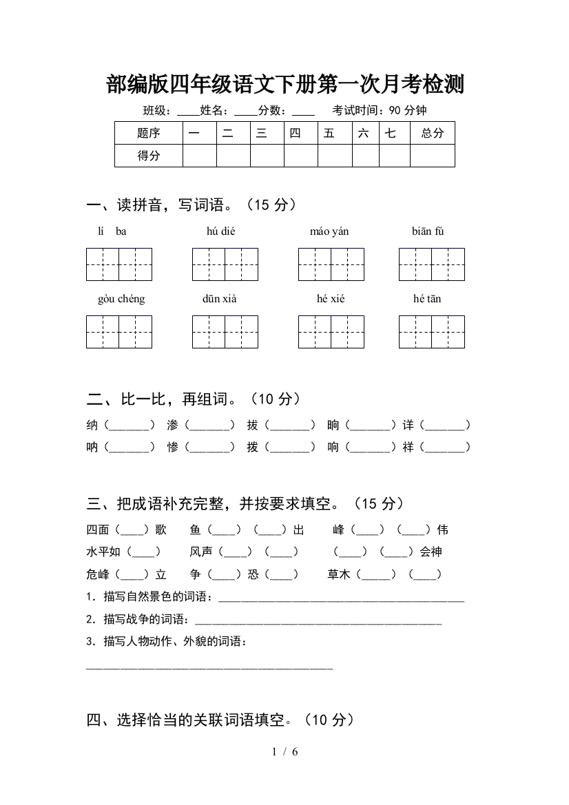 部编版四年级语文下册第一次月考检测