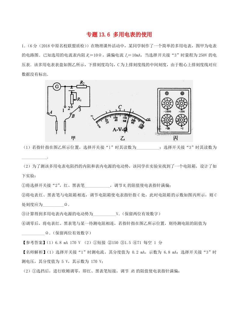 高考物理二轮复习100考点千题精练第十三章电学实验专题13.6多用电表的使用