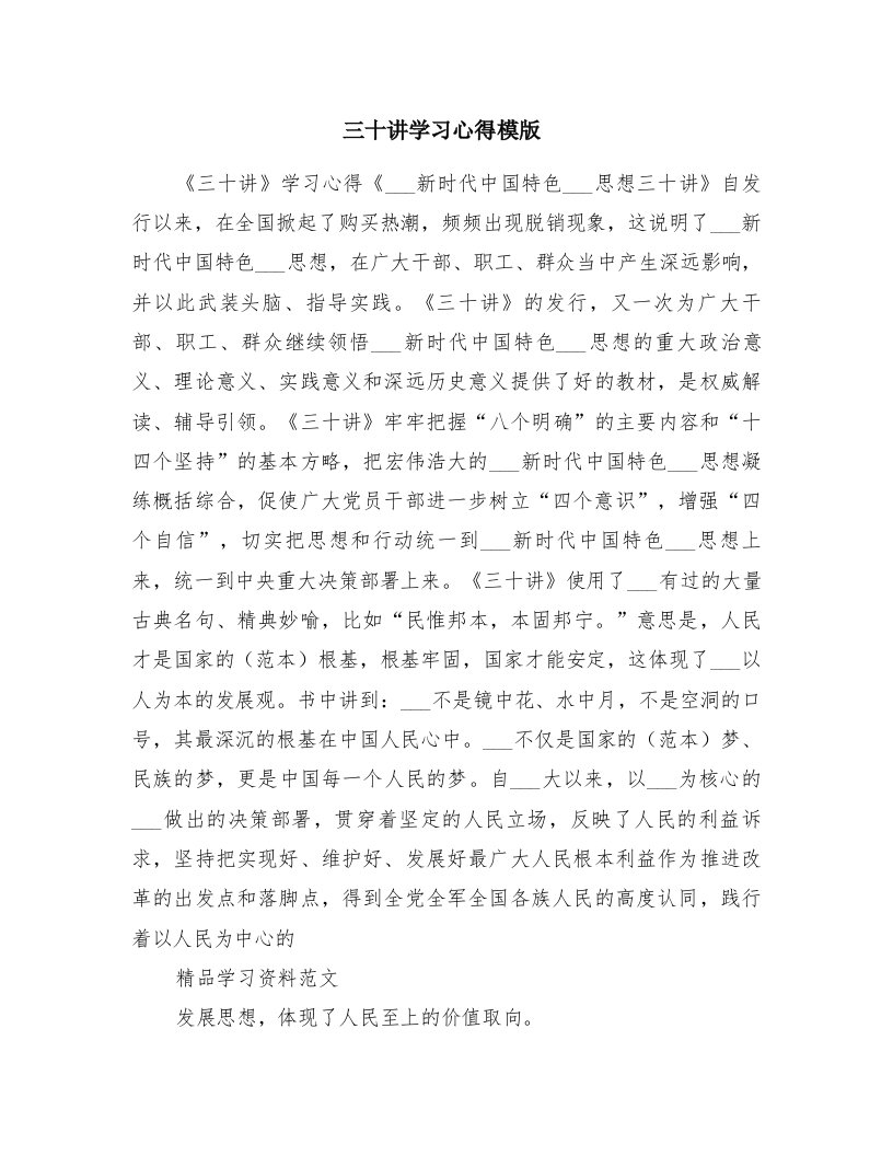 三十讲学习心得模版