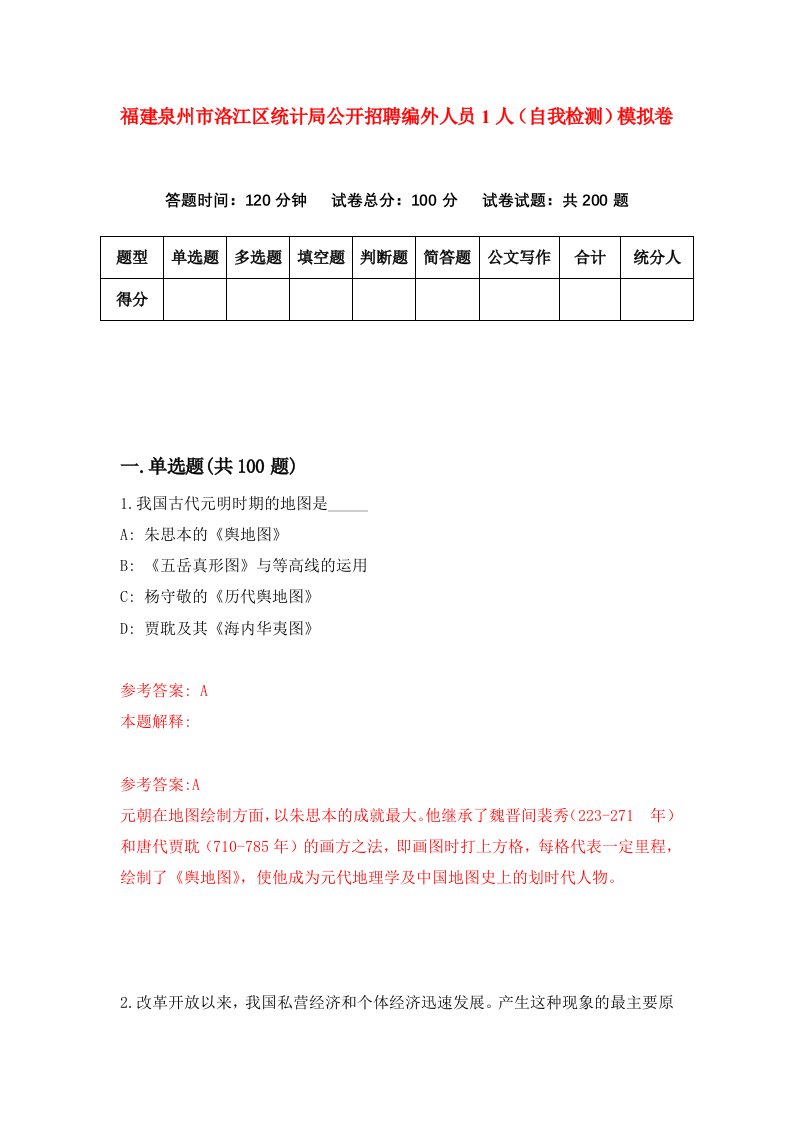 福建泉州市洛江区统计局公开招聘编外人员1人自我检测模拟卷第1次