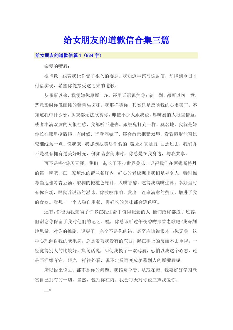 给女朋友的道歉信合集三篇