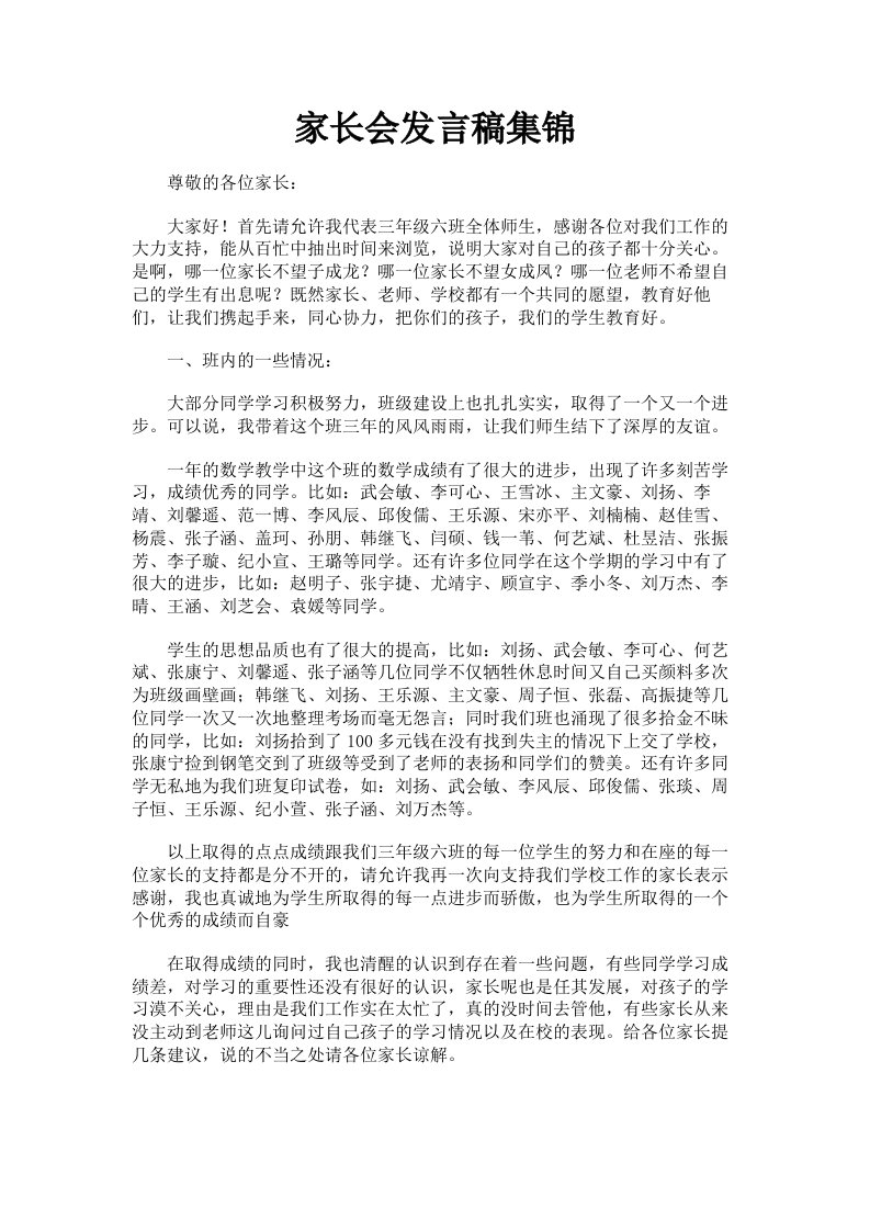 家长会发言稿集锦