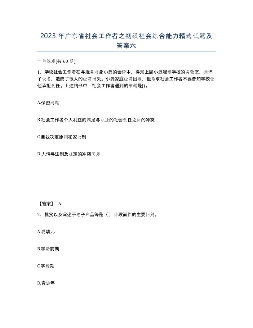 2023年广东省社会工作者之初级社会综合能力试题及答案六