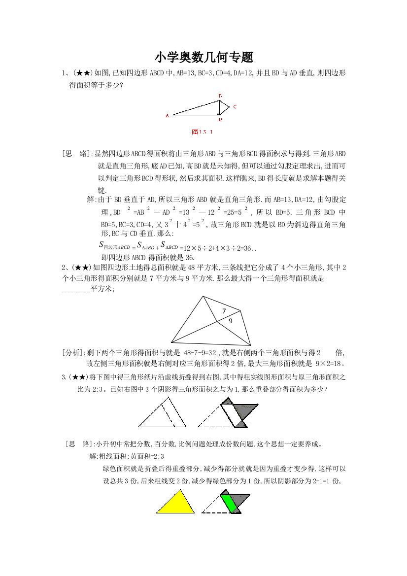 小学奥数专题之-几何专题