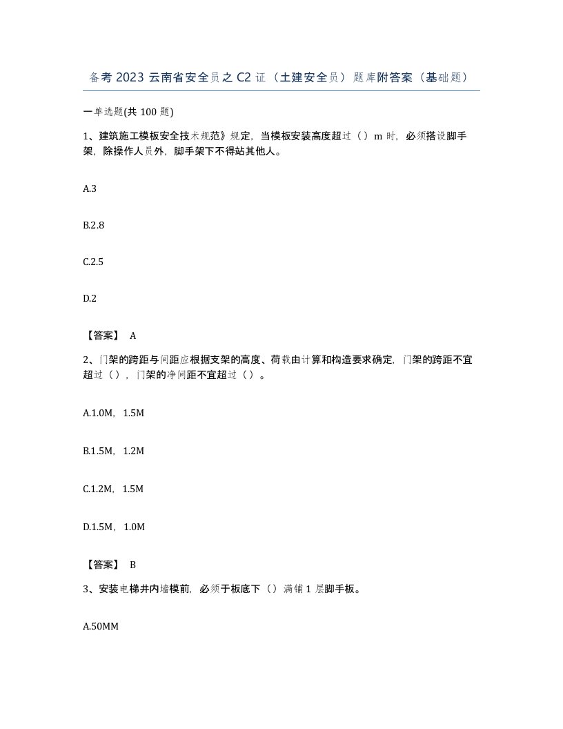 备考2023云南省安全员之C2证土建安全员题库附答案基础题