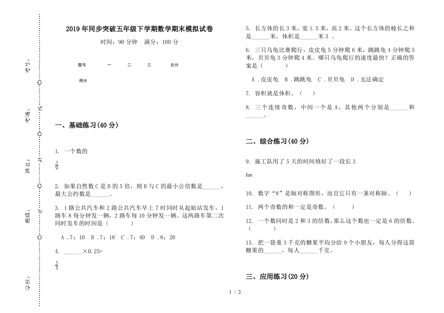 2019年同步突破五年级下学期数学期末模拟试卷